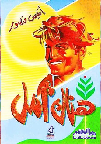 هناك أمل
